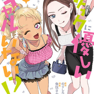 オタクに優しいギャルはいない11_書影