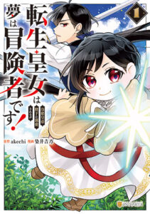 転生皇女は冷酷皇帝陛下に溺愛されるが夢は冒険者です_書影