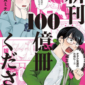 新刊１００億冊ください1_書影