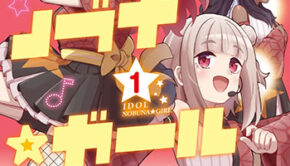 アイドルノブナ☆ガール01_書影