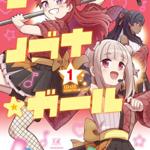 アイドルノブナ☆ガール01_書影