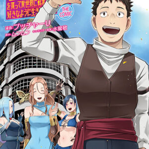 せっかくチートを貰って異世界に転移したんだから、好きなように生きてみたい11_書影