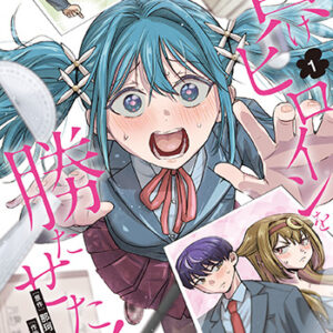 負けヒロインを勝たせたい!!_書影