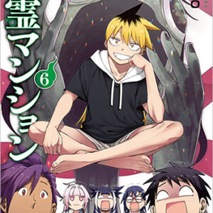 訳アリ心霊マンション6_書影