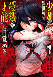 少女は異世界で『殺戮』の才能に目覚める_書影