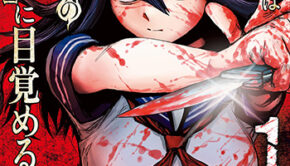 少女は異世界で『殺戮』の才能に目覚める_書影