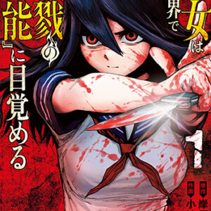 少女は異世界で『殺戮』の才能に目覚める_書影