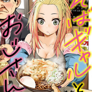 そばギャルとおじさん_書影し