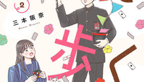 マイペースと歩く2_書影