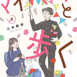 マイペースと歩く2_書影