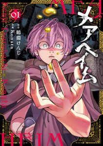 メアヘイム1_書影