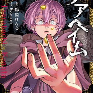 メアヘイム1_書影