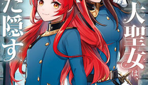 転生した大聖女は、聖女であることをひた隠す13_書影