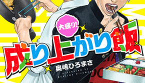 大盛り-成り上がり飯1_書影