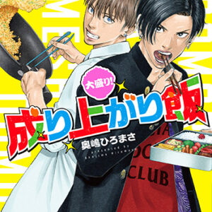 大盛り-成り上がり飯1_書影