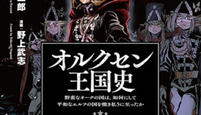 オルクセン王国史５_書影
