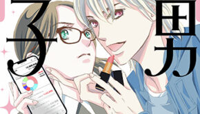 美男と金子1_書影