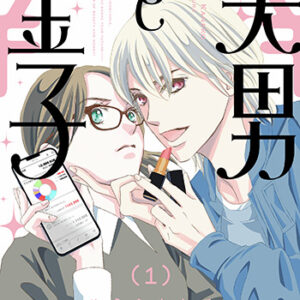 美男と金子1_書影