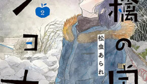 林檎の国のジョナ2_書影