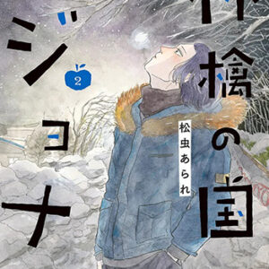 林檎の国のジョナ2_書影