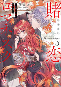 賭恋ロマネスク3_書影