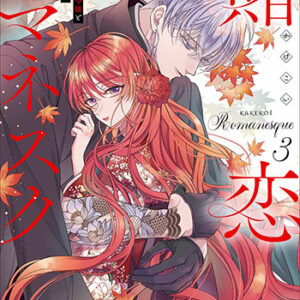 賭恋ロマネスク3_書影
