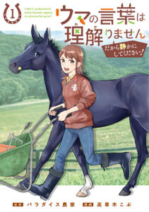 ウマの言葉は理解りません_書影