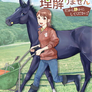 ウマの言葉は理解りません_書影