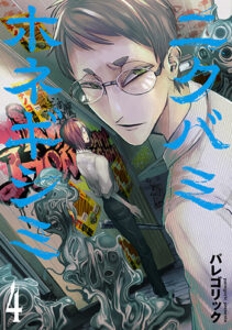 ニクバミホネギシミ_04_書影