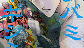 ニクバミホネギシミ_04_書影