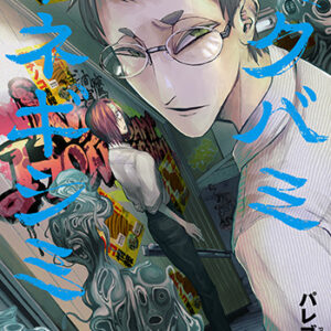 ニクバミホネギシミ_04_書影