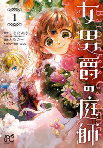 女男爵の庭師_書影