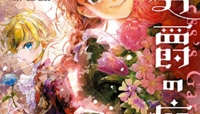 花秘める君のメテオール（2） - comirano.info