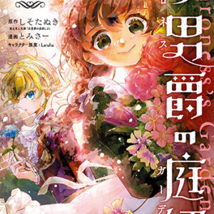 女男爵の庭師_書影