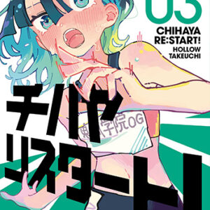 チハヤリスタート！3_書影