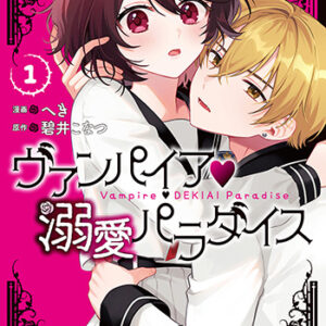 ヴァンパイア溺愛パラダイス_書影