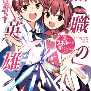 無職の英雄10_書影