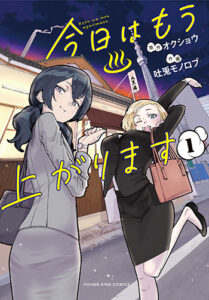 今日はもう上がります_書影