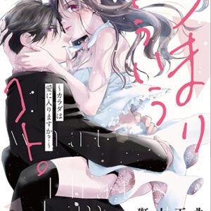 つまり-そういうコト。3_書影-