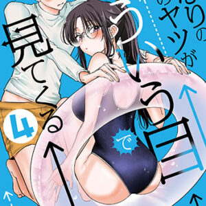 となりの席のヤツ4_書影