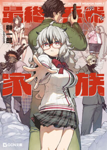 GCN文庫_最終兵器家族