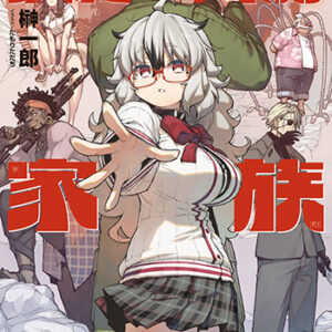 GCN文庫_最終兵器家族