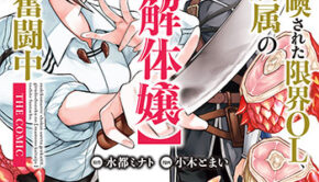 巻き込まれて召喚された限界OL、ギルド所属の【魔物解体嬢】として奮闘中1_書影