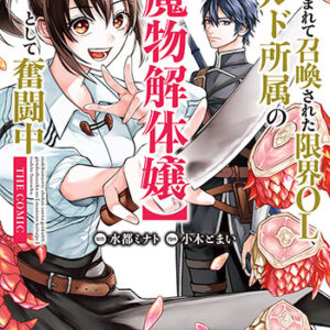 巻き込まれて召喚された限界OL、ギルド所属の【魔物解体嬢】として奮闘中1_書影