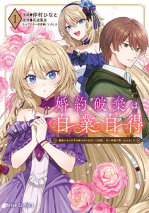 婚約破棄は自業自得1_書影