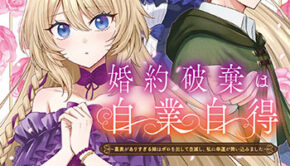 婚約破棄は自業自得1_書影