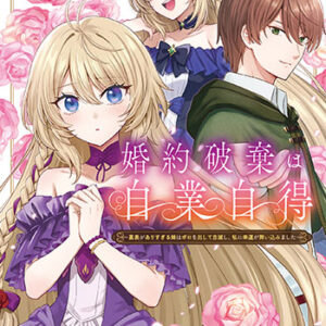 婚約破棄は自業自得1_書影
