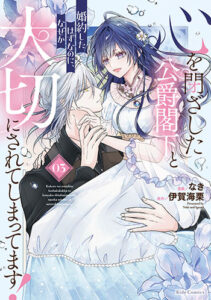 心を閉ざした公爵閣下_書影