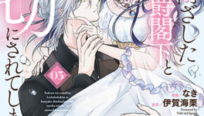 心を閉ざした公爵閣下_書影