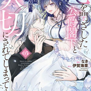 心を閉ざした公爵閣下_書影